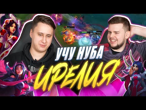 Видео: УЧУ НУБА играть на ИРЕЛИИ | UOL Phlaty | Лига Легенд x LCL