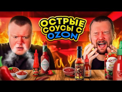 Видео: 50.000р ЗА МОЛОКО | ДЕШЕВЫЕ ОСТРЫЕ СОУСЫ С OZON