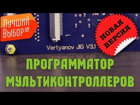 Видео: Программатор Вертьянова 3.1