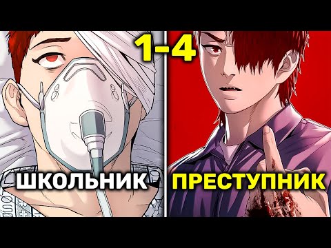Видео: Его Школьная Жизнь Была Адом Но Он Стал Преступником Чтобы Всем Отомстить(1-4)