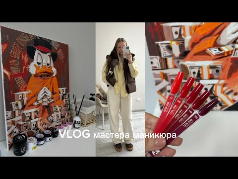 Видео: Однодневный vlog мастера маникюра / новые материалы 