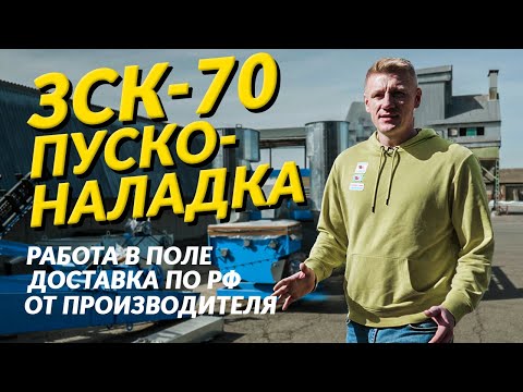 Видео: Самопередвижной зерноочистительный комплекс ЗСК-70. Для  консультации по звони  7 962 873 68 58