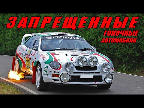 Видео: ТОП 10 Запрещенные Гоночные Автомобили