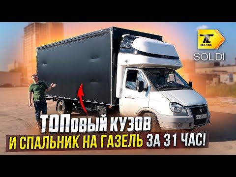 Видео: Удлинил газель и фургон за 31 час! @tentlux @SoLdiNN