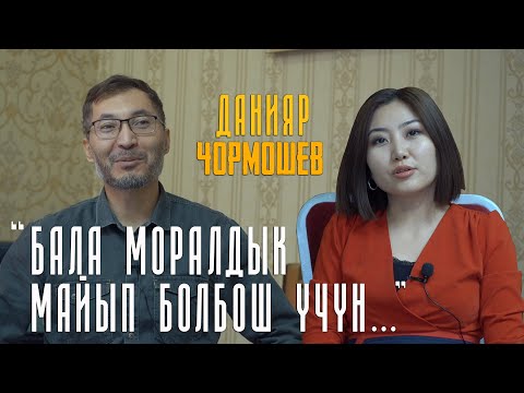 Видео: Психолог Данияр Чормошев: « Уядан учурмайын бала ийгиликке жетпейт”