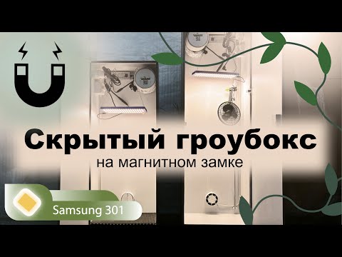 Видео: Стелс гроубокс на магнитном замке I Quantum board