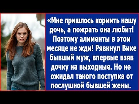 Видео: Мне пришлось кормить твою дочь, поэтому алименты в этом месяце не жди! Рявкнул бывший муж