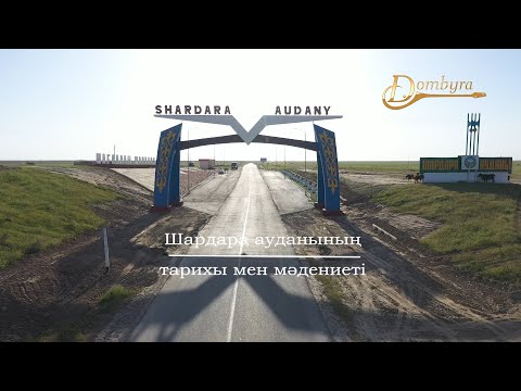 Видео: Шардара ауданының тарихы мен мәдениеті (1-бөлім)