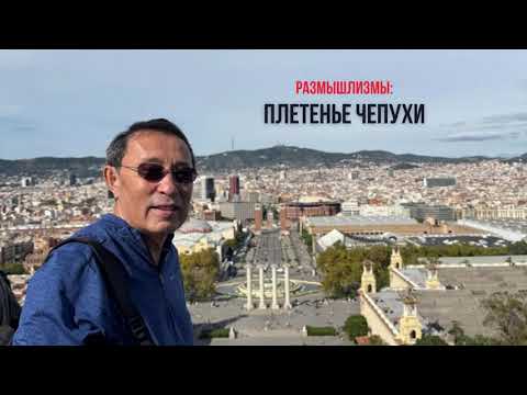 Видео: РАЗМЫШЛИЗМЫ: ПЛЕТЕНЬЕ ЧЕПУХИ /ЕРМЕК ТУРСУНОВ