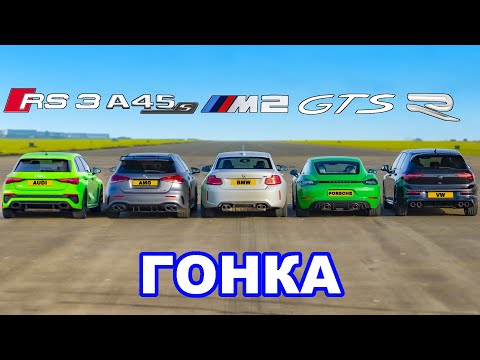 Видео: Audi RS3 против AMG A45 против BMW M2 против Porsche Cayman GTS против VW Golf R: ГОНКА