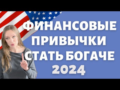 Видео: Финансовые привычки на 2024 | Измени фин состояние к лучшему | Американские правила благосостояния