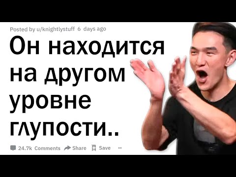 Видео: Каков был ваш момент: "Этот человек находится на другом уровне глупости.."?