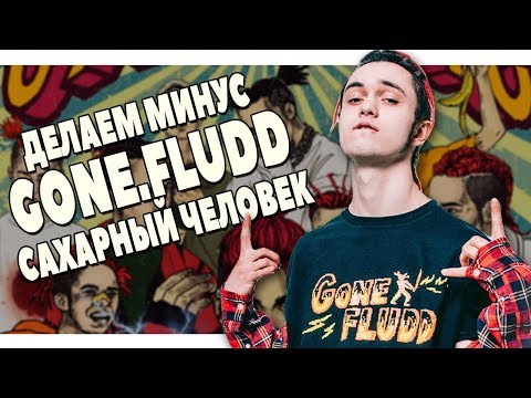 Видео: ПИШЕМ МИНУС GONE.FLUDD САХАРНЫЙ ЧЕЛОВЕК В FL STUDIO 20