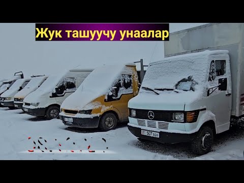 Видео: Авторынок Бишкек.Грузовой унаалар