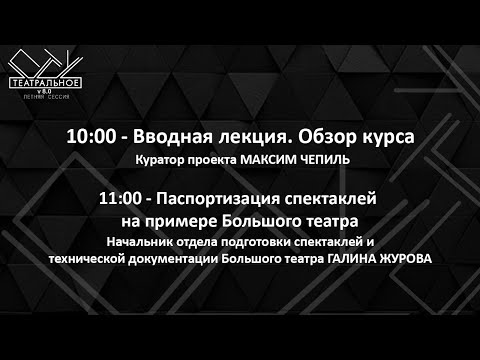 Видео: Вводная лекция | Паспортизация спектаклей на примере Большого театра