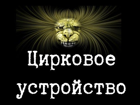 Видео: SCP-1695 - Цирковое устройство, Деньги, Работа средней степени паршивости