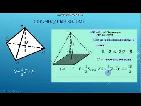 Видео: Кыргызча геометрия. 9- класс. Мейкиндиктеги фигуралардын көлөмү.