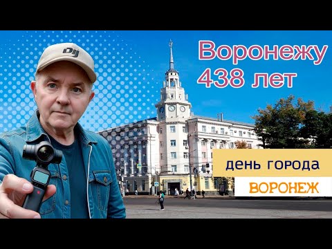 Видео: Воронежу 438лет, день города, 21 09 24г