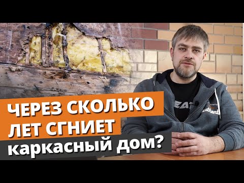 Видео: Сколько простоит каркасный дом? / Реальный срок службы каркасного дома