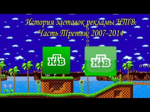 Видео: История заставок рекламы НТВ. Часть Третья. 2007-2014