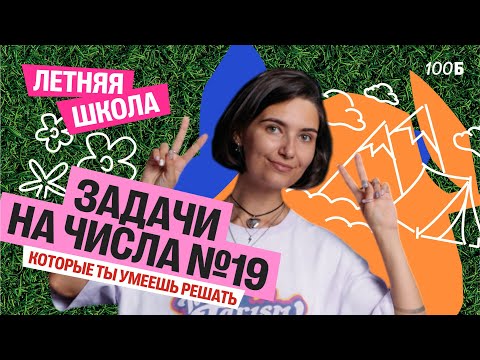 Видео: Задачи на числа №19, которые ты уже можешь решить | Аня МатемАня | 100балльный