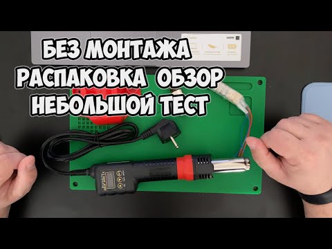 Видео: Паяльный фен JCD 8208 - Лучший недорогой паяльный фен с АлиЭкспресс