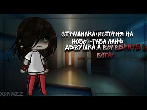 Видео: Страшилка(история на ночь):《Девушка, а вы верите в бога?》•-xqrwzz•