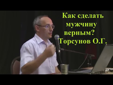 Видео: Как сделать мужчину верным? Торсунов О.Г.