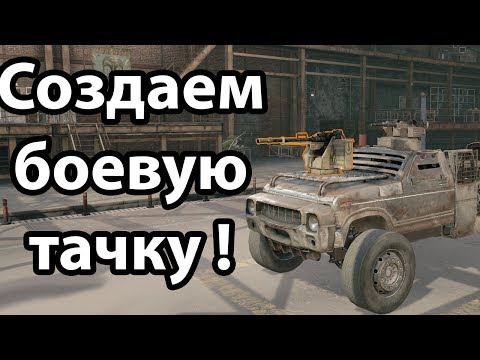 Видео: Создаем боевую тачку ! ( Crossout )