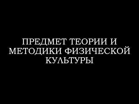 Видео: Предмет ТиМФК