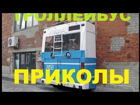 Видео: #1461.ТРОЛЛЕЙБУС ПРИКОЛЫ[HD](АВТО БЛОГ 2016)@Autoblog_2014@avtoblog2014.
