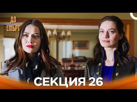 Видео: До смърт Епизод 26 (Дублирано на български)