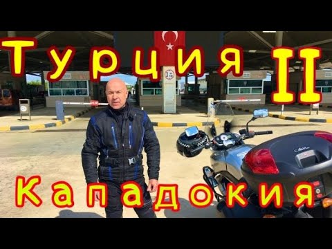 Видео: Из Турция на мотоциклет. Част 2 - Кападокия (епизод 66)#Cappadocia