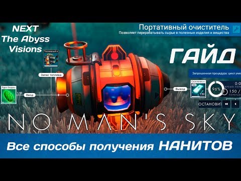 Видео: No Man's Sky: Все способы получения нанитов! [ГАЙД]