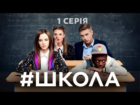 Видео: Школа. 1 серия