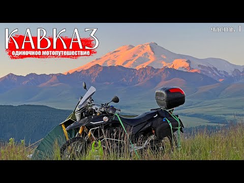 Видео: Неизведанный Кавказ на Мотоцикле 🏔️ Часть 1 | Фильм-путешествие