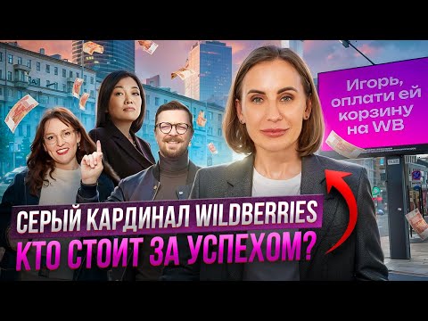 Видео: Как Wildberries стал народным брендом? Директор по маркетингу WB о развитии бренда