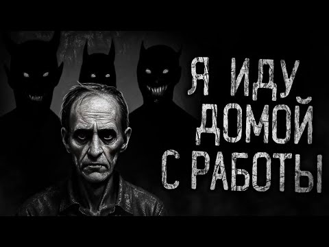 Видео: Я ИДУ ДОМОЙ С РАБОТЫ! Страшные истории на ночь.Страшилки на ночь.