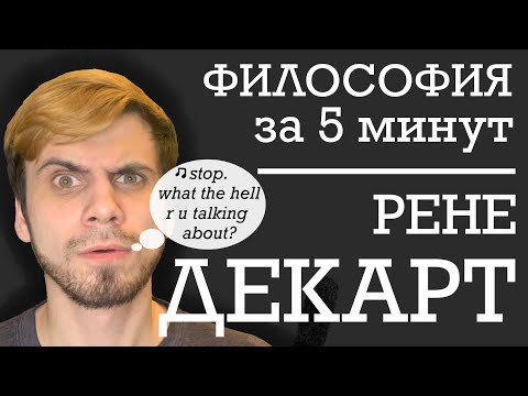 Видео: Рене Декарт | ФИЛОСОФИЯ ЗА 5 МИНУТ