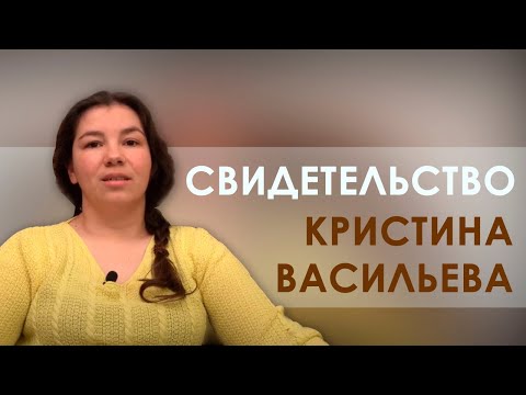 Видео: Кристина Васильева | история жизни