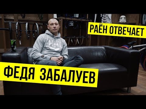 Видео: РАЁН ОТВЕЧАЕТ | Федя Забалуев