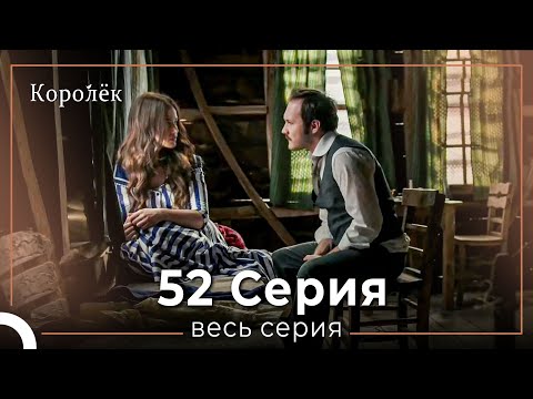 Видео: Королек 52 серия (Короткие Эпизод)