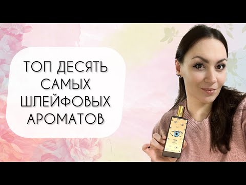 Видео: ТОП 10 САМЫХ ШЛЕЙФОВЫХ АРОМАТОВ\ САМЫЕ ЯРКИЕ АРОМАТЫ МОЕЙ КОЛЛЕКЦИИ