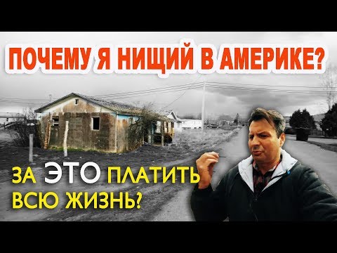 Видео: история МОЕЙ БЕДНОСТИ в Америке - за 20 лет жизни АМЕРИКАНСКАЯ МЕЧТА НЕ СБЫЛАСЬ/ Жизнь в сша минусы