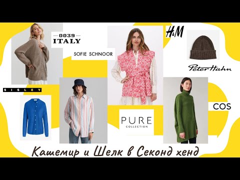 Видео: Кашемир, Шерсть и Шелк в Секонд Хенде 0039 Italy, Peter Hahn, Uta Raasch, Cos, Sofie Schnoor, Sisley