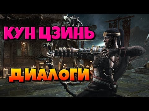 Видео: Кун Цзинь: диалоги на русском (Mortal Kombat X) {Лор. 2.5D}