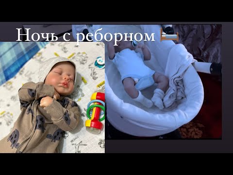 Видео: Влог! Ночь с реборном Тимуром 🛏🎶