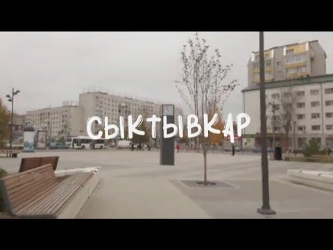 Видео: Сыктывкар, гуляю по Сыктывкару