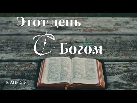 Видео: 16 апреля. Этот день с Богом. Давайте, так как получили сами.