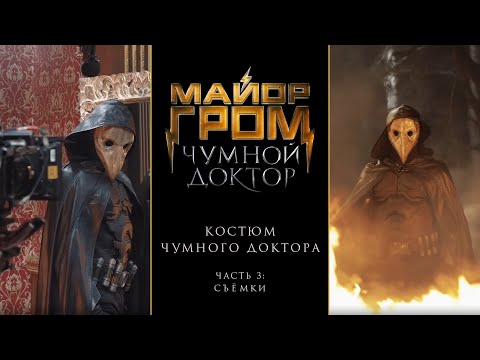 Видео: Майор Гром: Чумной Доктор | Костюм Чумного Доктора. Часть 3: Съёмки